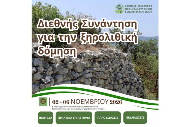 Διεθνής Συνάντηση για την Ξηρολιθική Δόμηση διοργανώνεται από το Γραφείο Επιτρόπου Περιβάλλοντος και Ευημερίας των Ζώων