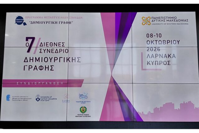 7ο Διεθνές Συνέδριο «Δημιουργική Γραφή»
