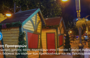 Πέντε χριστουγεννιάτικα περίπτερα στη Λεμεσό – Άνοιξε η υποβολή προσφορών