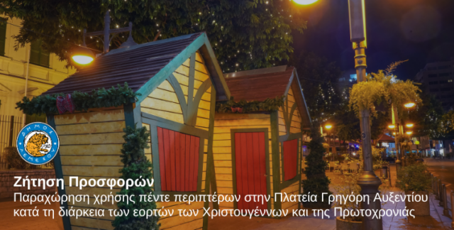 Πέντε χριστουγεννιάτικα περίπτερα στη Λεμεσό – Άνοιξε η υποβολή προσφορών Πέντε χριστουγεννιάτικα περίπτερα στη Λεμεσό – Άνοιξε η υποβολή προσφορών