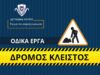 Πυκνή τροχαία κίνηση λόγω έργων – Πού γίνεται εκτροπή