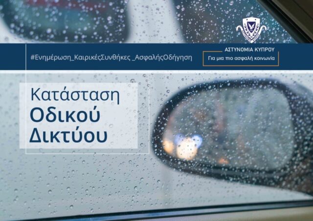 Καταρρακτώδεις βροχές και περιορισμένη ορατότητα – Προσοχή στους οδηγούς