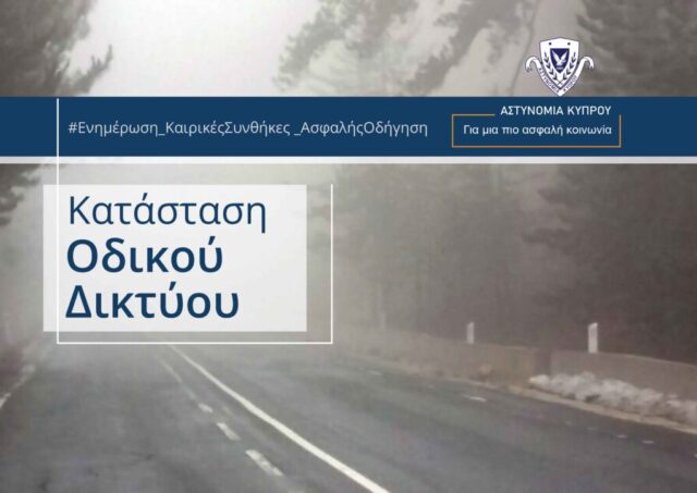 Πυκνή ομίχλη περιορίζει την ορατότητα – Προσοχή στους οδηγούς