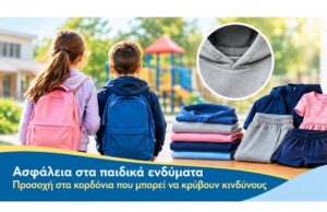 Ανακοίνωση της Υπηρεσίας Προστασίας Καταναλωτή αναφορικά με την εκστρατεία ελέγχου σχολικών και παιδικών ενδυμάτων