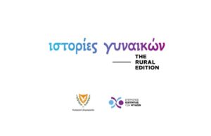 To Γραφείο Επιτρόπου Ισότητας των Φύλων παρουσιάζει την εκστρατεία «Ιστορίες Γυναικών – Γυναίκες της Υπαίθρου»