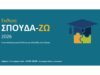 Το Δασικό Κολέγιο Κύπρου συμμετέχει στην Έκθεση Σπουδών «ΣΠΟΥΔΑ-ΖΩ 2026»
