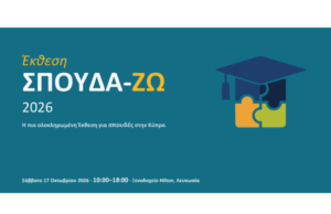 Το Δασικό Κολέγιο Κύπρου συμμετέχει στην Έκθεση Σπουδών «ΣΠΟΥΔΑ-ΖΩ 2026»