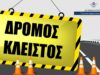 Κλείνουν τρεις βασικοί δρόμοι την Κυριακή για το «RUN AS ONE»