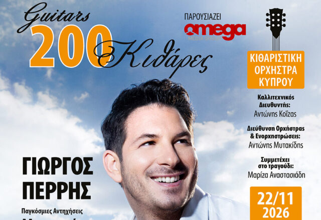 Παγκόσμιες Αντηχήσεις “Μουσικές Του Κόσμου” 200 Κιθάρες με τον Γιώργο Περρή Παγκόσμιες Αντηχήσεις “Μουσικές Του Κόσμου” 200 Κιθάρες με τον Γιώργο Περρή