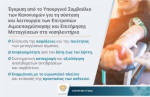 Γραπτή δήλωση του Υπουργού Υγείας κ. Νεόφυτου Χαραλαμπίδη για την έγκριση από το Υπουργικό Συμβούλιο των Κανονισμών για τη σύσταση και λειτουργία των Επιτροπών Αιμοεπαγρύπνησης και Επιτήρησης Μεταγγίσεων στα νοσηλευτήρια Γραπτή δήλωση του Υπουργού Υγείας κ. Νεόφυτου Χαραλαμπίδη για την έγκριση από το Υπουργικό Συμβούλιο των Κανονισμών για τη σύσταση και λειτουργία των Επιτροπών Αιμοεπαγρύπνησης και Επιτήρησης Μεταγγίσεων στα νοσηλευτήρια