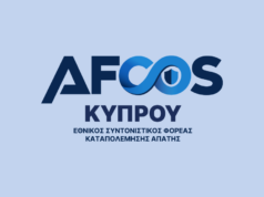 Ενημερωτική εκστρατεία του AFCOS Κύπρου για την προστασία των ευρωπαϊκών πόρων