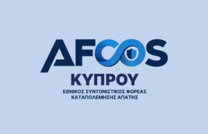 Ενημερωτική εκστρατεία του AFCOS Κύπρου για την προστασία των ευρωπαϊκών πόρων
