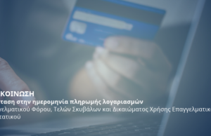 Δήμος Λεμεσού: Έως τις 30 Νοεμβρίου η πληρωμή επαγγελματικών φόρων και τελών