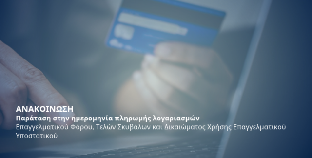 Δήμος Λεμεσού: Έως τις 30 Νοεμβρίου η πληρωμή επαγγελματικών φόρων και τελών