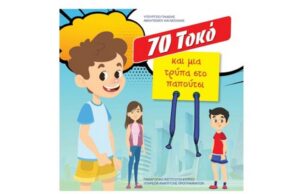 «70 Τοκό και μια τρύπα στο παπούτσι»: Μαθαίνοντας για τα χρήματα και τον κόσμο γύρω μας «70 Τοκό και μια τρύπα στο παπούτσι»: Μαθαίνοντας για τα χρήματα και τον κόσμο γύρω μας