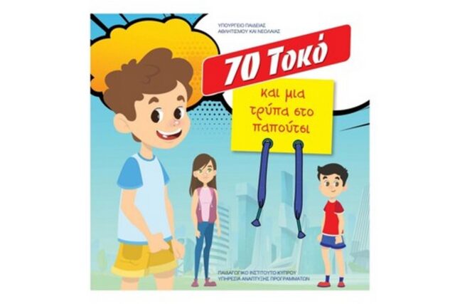 «70 Τοκό και μια τρύπα στο παπούτσι»: Μαθαίνοντας για τα χρήματα και τον κόσμο γύρω μας