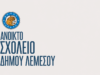 ΛΕΜΕΣΟΣ: Αρχίζουν σήμερα τα μαθήματα του Ανοικτού Σχολείου