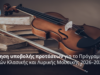 Λεμεσός: Ανοικτή πρόσκληση για το πρόγραμμα κλασικής και λυρικής μουσικής