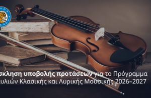 Λεμεσός: Ανοικτή πρόσκληση για το πρόγραμμα κλασικής και λυρικής μουσικής