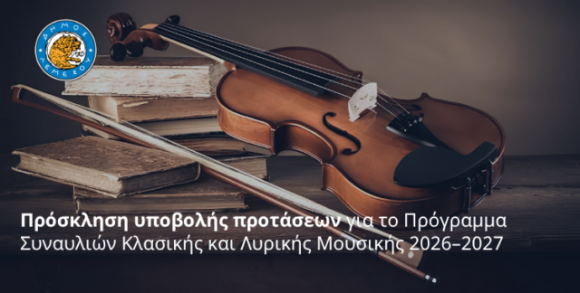 Λεμεσός: Ανοικτή πρόσκληση για το πρόγραμμα κλασικής και λυρικής μουσικής Λεμεσός: Ανοικτή πρόσκληση για το πρόγραμμα κλασικής και λυρικής μουσικής