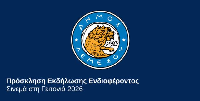 Λεμεσός: Πρόσκληση για ταινίες με αντιρατσιστικό μήνυμα