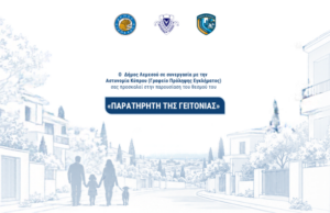 Λεμεσός: Επαναλειτουργεί ο «Παρατηρητής της Γειτονιάς» – Ανοικτή παρουσίαση