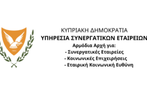 Ανακοίνωση της Υπηρεσίας Συνεργατικών Εταιριών αναφορικά με την Ημερίδα «Κοινωνική Επιχειρηματικότητα και Συμπερίληψη: Από την ιδέα στη συμμετοχή, την εργασία και την κοινωνική αλλαγή» Ανακοίνωση της Υπηρεσίας Συνεργατικών Εταιριών αναφορικά με την Ημερίδα «Κοινωνική Επιχειρηματικότητα και Συμπερίληψη: Από την ιδέα στη συμμετοχή, την εργασία και την κοινωνική αλλαγή»