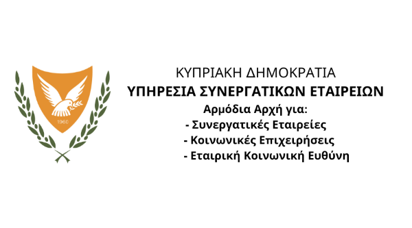 Ανακοίνωση της Υπηρεσίας Συνεργατικών Εταιριών αναφορικά με την Ημερίδα «Κοινωνική Επιχειρηματικότητα και Συμπερίληψη: Από την ιδέα στη συμμετοχή, την εργασία και την κοινωνική αλλαγή» Ανακοίνωση της Υπηρεσίας Συνεργατικών Εταιριών αναφορικά με την Ημερίδα «Κοινωνική Επιχειρηματικότητα και Συμπερίληψη: Από την ιδέα στη συμμετοχή, την εργασία και την κοινωνική αλλαγή»