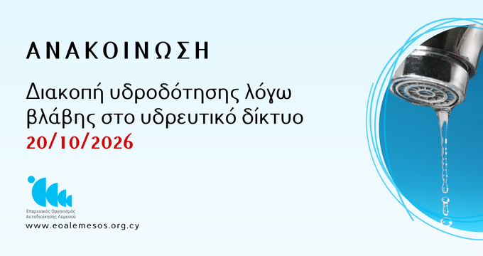 Διακοπή υδροδότησης λόγω βλάβης στο υδρευτικό δίκτυο - 20/10/2026