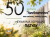 Επίσημο επετειακό εικαστικό για τα 50 χρόνια Αροδαφνούσας και τη συναυλία Χορωδίας ΠΑΣΥΔΥ