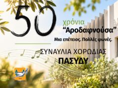 Επίσημο επετειακό εικαστικό για τα 50 χρόνια Αροδαφνούσας και τη συναυλία Χορωδίας ΠΑΣΥΔΥ