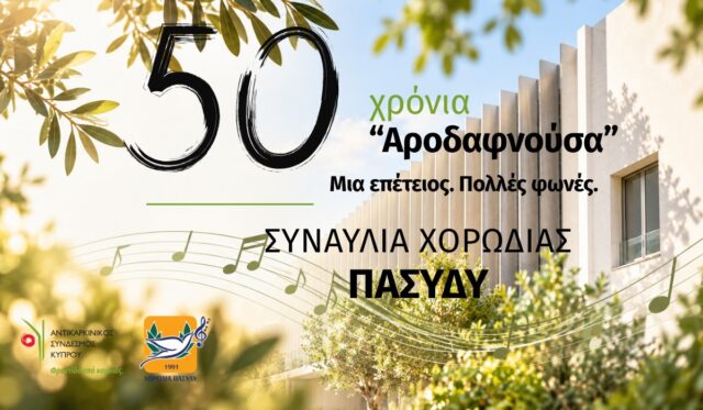 Η Λεμεσός τραγουδά για την Αροδαφνούσα: Συναυλία στις 11 Νοεμβρίου με εισιτήριο €12