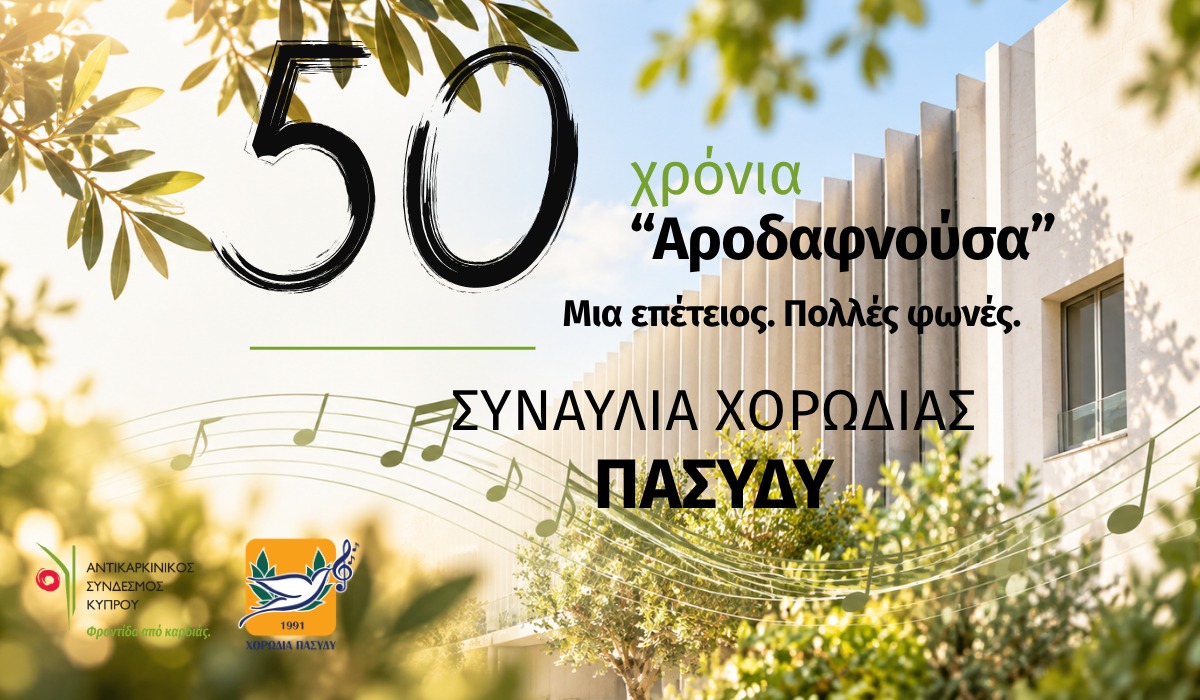 Η Λεμεσός τραγουδά για την Αροδαφνούσα: Συναυλία στις 11 Νοεμβρίου με εισιτήριο €12