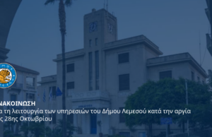 Δήμος Λεμεσού: Ανακοίνωση για τις υπηρεσίες κατά την αργία της 28ης Οκτωβρίου