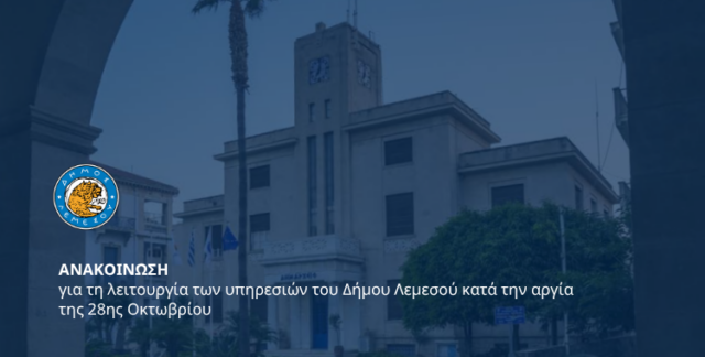 Δήμος Λεμεσού: Ανακοίνωση για τις υπηρεσίες κατά την αργία της 28ης Οκτωβρίου