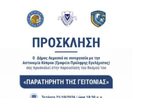Ανοίγουν οι εγγραφές για νέους Παρατηρητές της Γειτονιάς