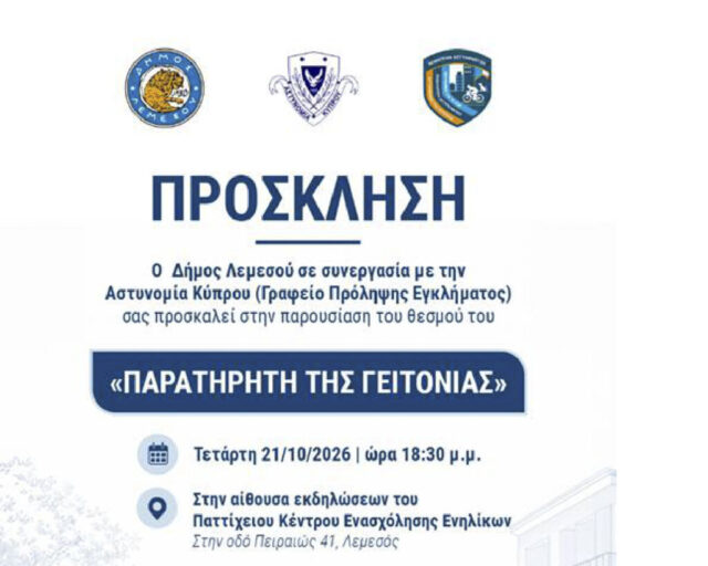 Ανοίγουν οι εγγραφές για νέους Παρατηρητές της Γειτονιάς