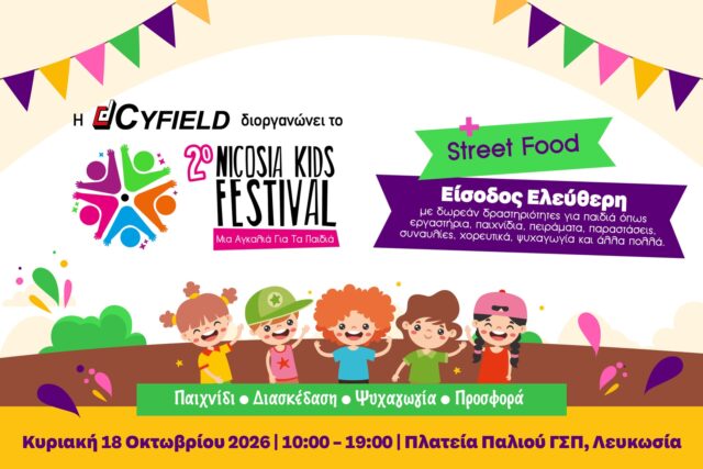Nicosia Kids Festival: Η Αντιγόνη στο Παλιό ΓΣΠ με δωρεάν δράσεις για παιδιά Nicosia Kids Festival: Η Αντιγόνη στο Παλιό ΓΣΠ με δωρεάν δράσεις για παιδιά