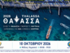 Παρουσιάζεται σήμερα στη Λεμεσό το Φεστιβάλ «ΘΑΛΑΣΣΑ 2026»