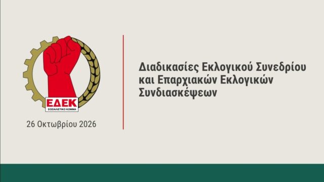 ΕΔΕΚ Λεμεσού: Κάλπες στις 21 Νοεμβρίου για την επαρχιακή ηγεσία ΕΔΕΚ Λεμεσού: Κάλπες στις 21 Νοεμβρίου για την επαρχιακή ηγεσία