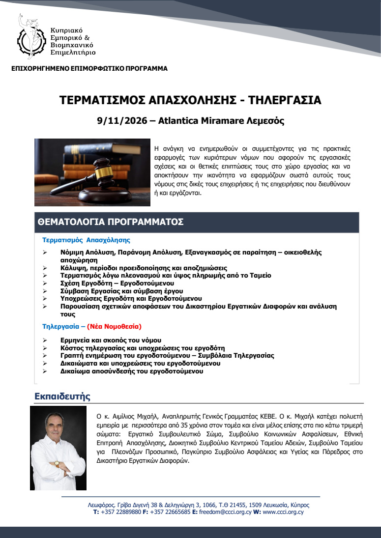 Απόλυση και τηλεργασία: Το σεμινάριο της Λεμεσού για όσα πρέπει να γνωρίζουν οι επιχειρήσεις