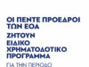 Επίσημο εικαστικό του κοινού αιτήματος των πέντε ΕΟΑ για χρηματοδότηση 2028–2034