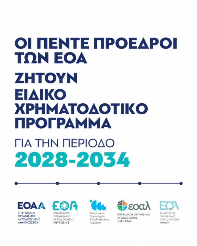 Λεμεσός: Ειδική χρηματοδότηση για νερό και αποχετεύσεις ζητούν οι πέντε ΕΟΑ