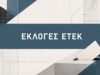 Επίσημο εικαστικό για τις εκλογές του ΕΤΕΚ