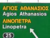 Σήμανση εξόδου προς Άγιο Αθανάσιο και Λινόπετρα στον αυτοκινητόδρομο της Λεμεσού