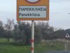 Η πινακίδα εισόδου με την ονομασία της Παρεκκλησιάς