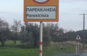 Η πινακίδα εισόδου με την ονομασία της Παρεκκλησιάς
