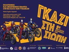 Επίσημη αφίσα Γκάζι στη σιωπή για την πορεία γυναικών μοτοσικλετιστριών την 1η Νοεμβρίου και το παζαράκι στο Παλιό Λιμάνι