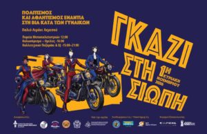 Επίσημη αφίσα Γκάζι στη σιωπή για την πορεία γυναικών μοτοσικλετιστριών την 1η Νοεμβρίου και το παζαράκι στο Παλιό Λιμάνι