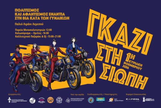 Επίσημη αφίσα Γκάζι στη σιωπή για την πορεία γυναικών μοτοσικλετιστριών την 1η Νοεμβρίου και το παζαράκι στο Παλιό Λιμάνι